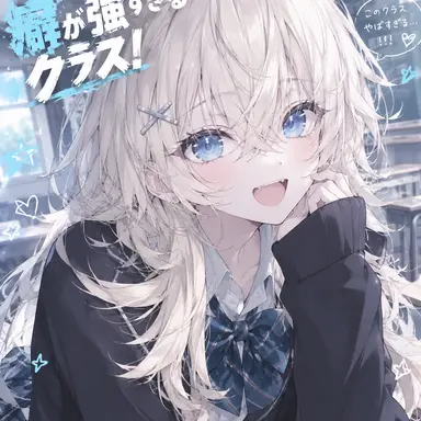 Profile image of 二年四組の女子