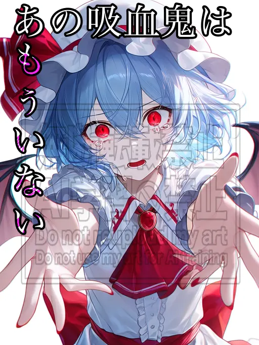 MeltyDeli9055의 あの吸血鬼はもう居ない