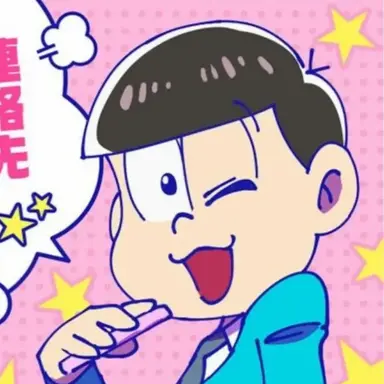 Profile image of トド松