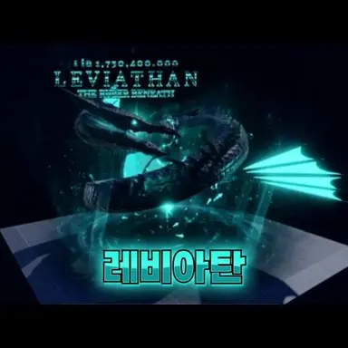 Profile image of 레비아탄