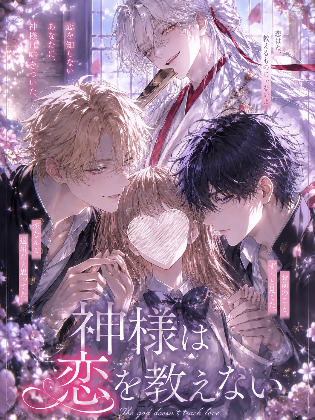 gg725jj_zzz의 神様は恋を教えない