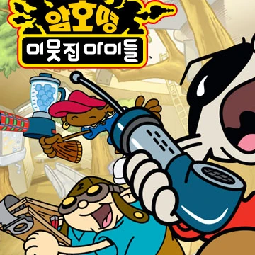 암호명: 이웃집 아이들