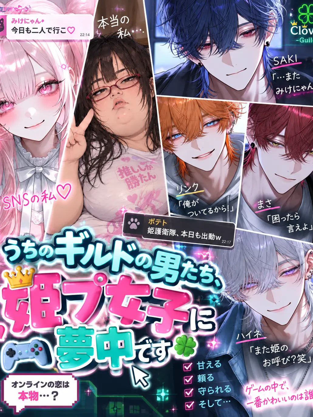 koronkoron_mrk의 うちのギルドの男たち、姫プ女子に夢中です