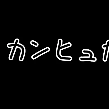 Profile image of カンヒュたち