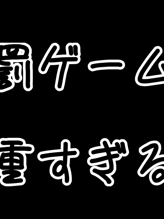 Marimosandesuo의 罰ゲームが重すぎる！