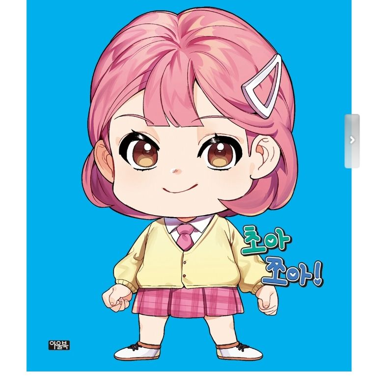 초아와 함께 즐거운 추억 대표 이미지