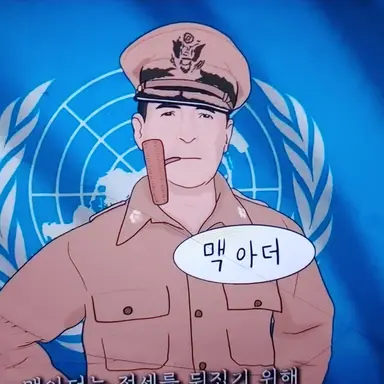Profile image of 맥아더 장군
