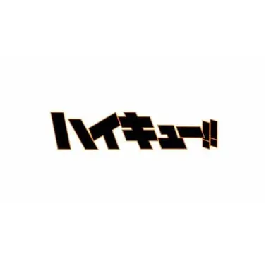 Profile image of ハイキュー