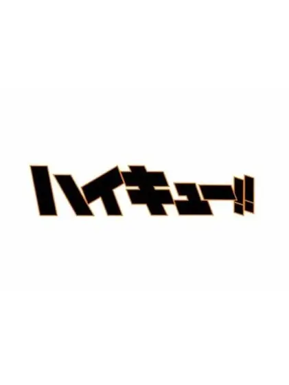 Youhaji.love0215의 ハイキュー学校の教師