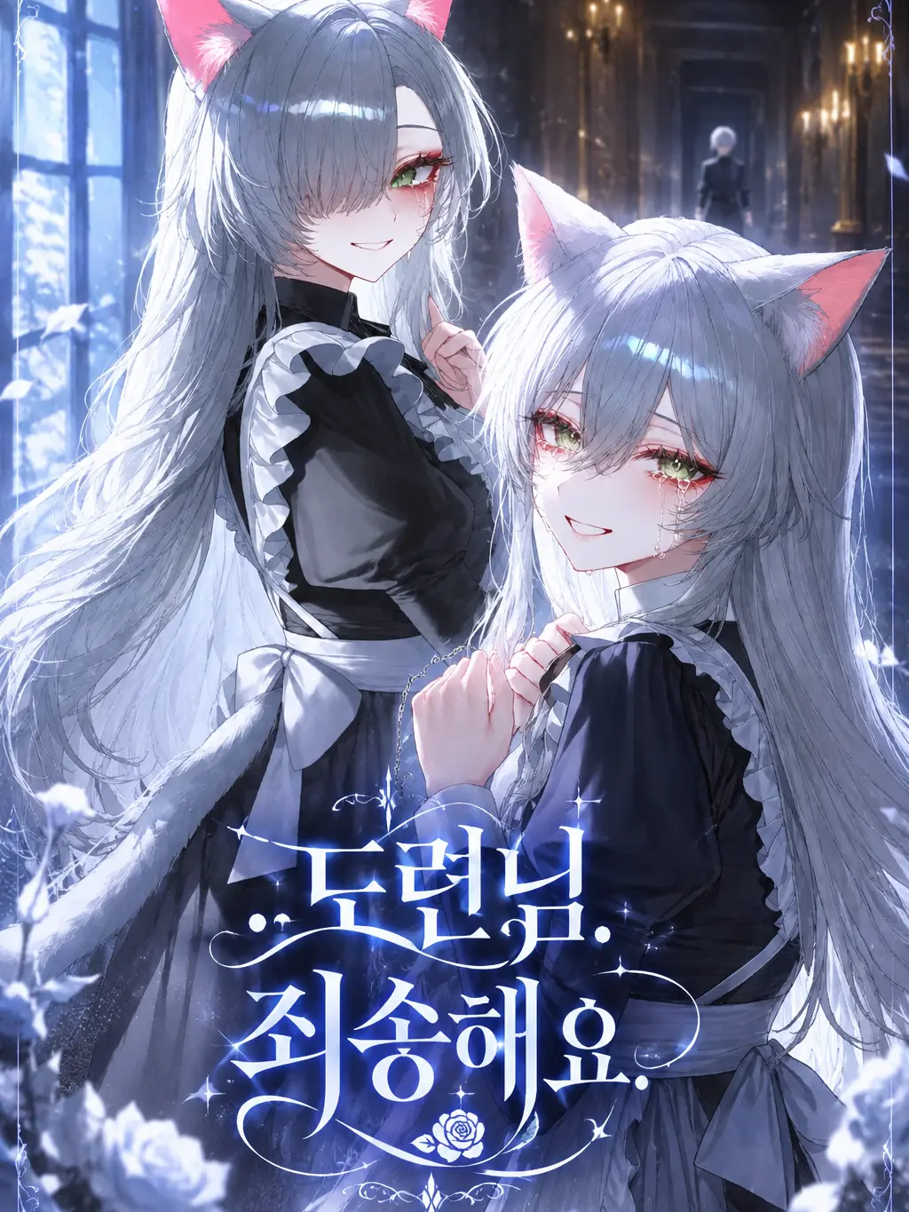 Willbebig의 ..도련님. 죄송해요.