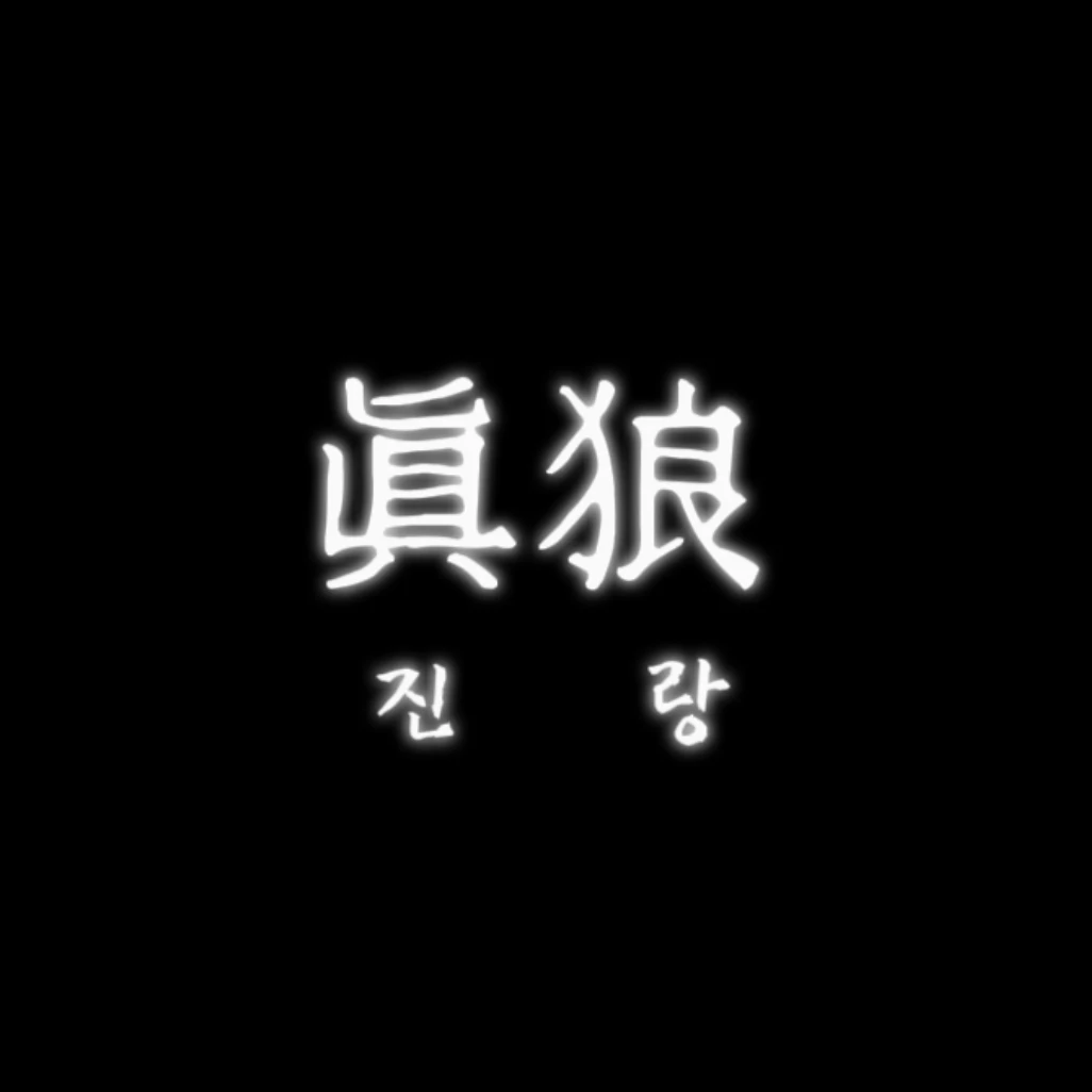 진랑