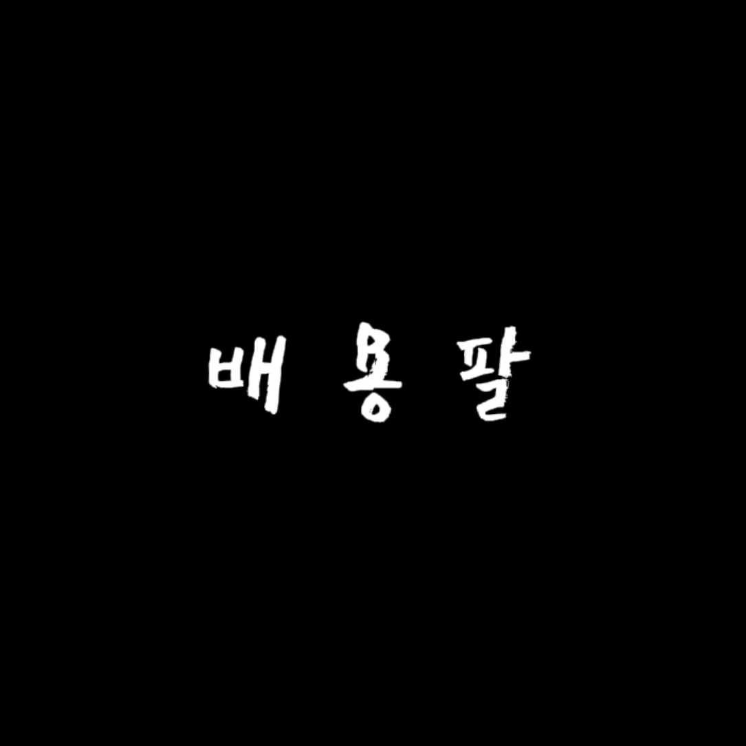 배용팔