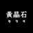 황정석