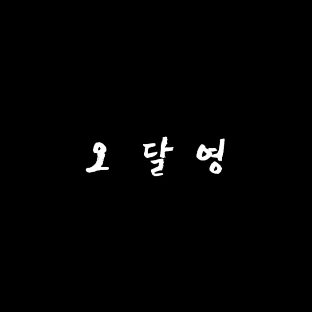 오달영