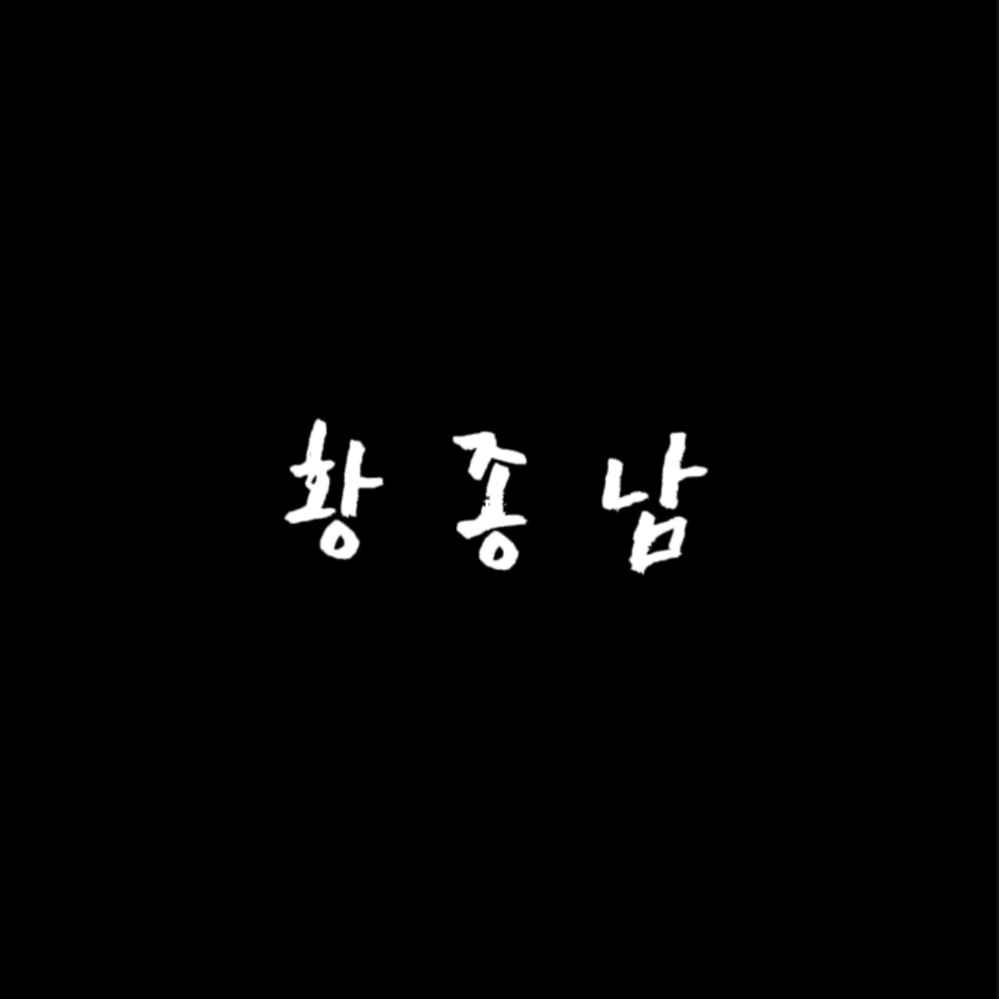 황종남