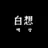 백상
