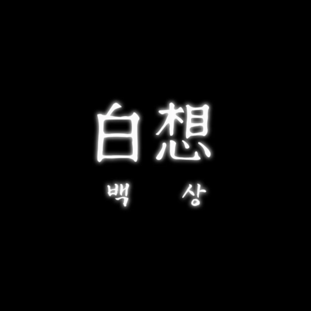 백상
