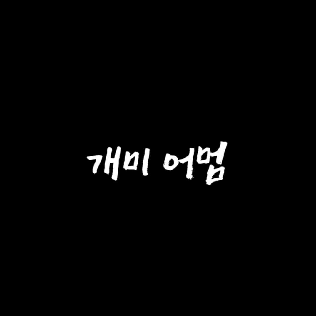 개미어멈