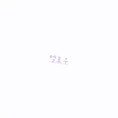 Profile image of 멜로우