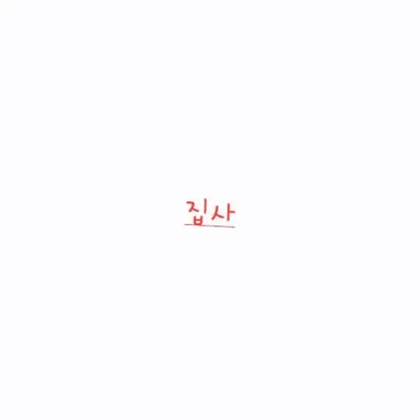 Profile image of 집사