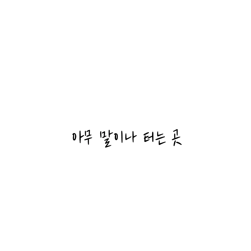 아무 말이나 해요.