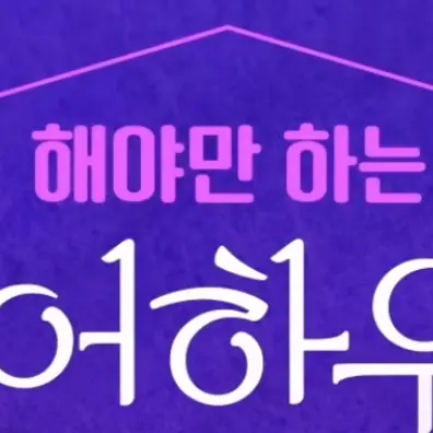 lol_fidk의 해야만 하는 쉐어하우스