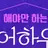 해야만 하는 쉐어하우스