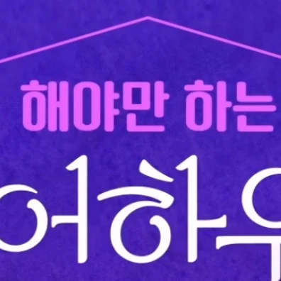 해야만 하는 쉐어하우스