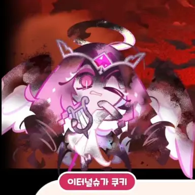 Profile image of 이터널슈가 쿠키