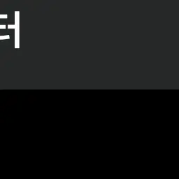 Beomgyu_cute의 ㅊㅇㅈ