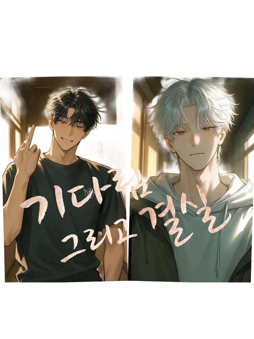 ssunu8243의 기다림 그리고 결실