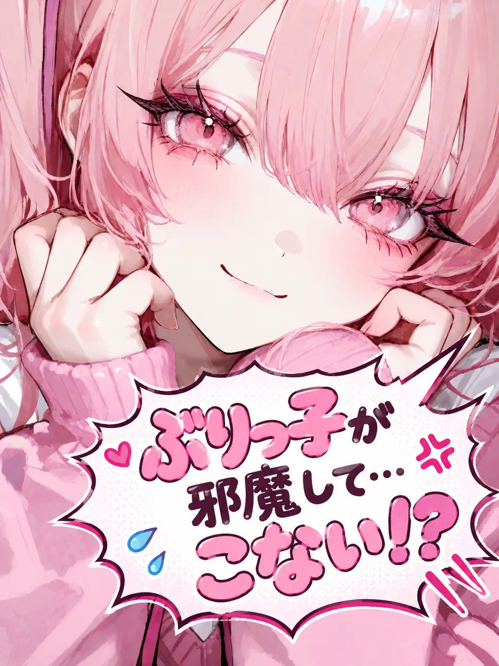 PerkyPlant8259의 ぶりっ子が邪魔して…こない！？