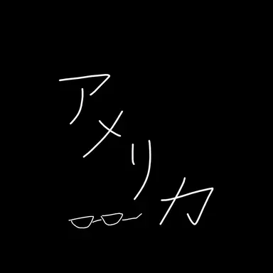 Profile image of アメリカ