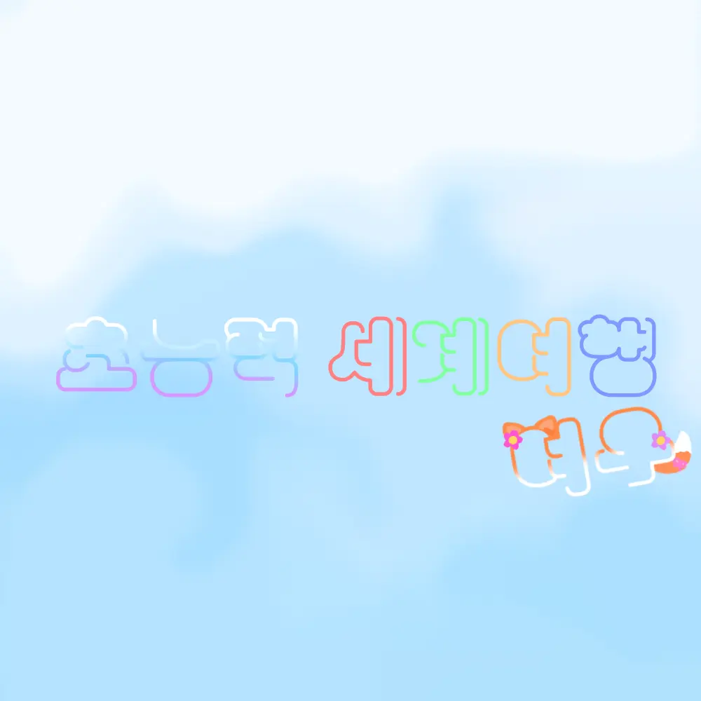 12151215의 초능력 세계여행 [여우]
