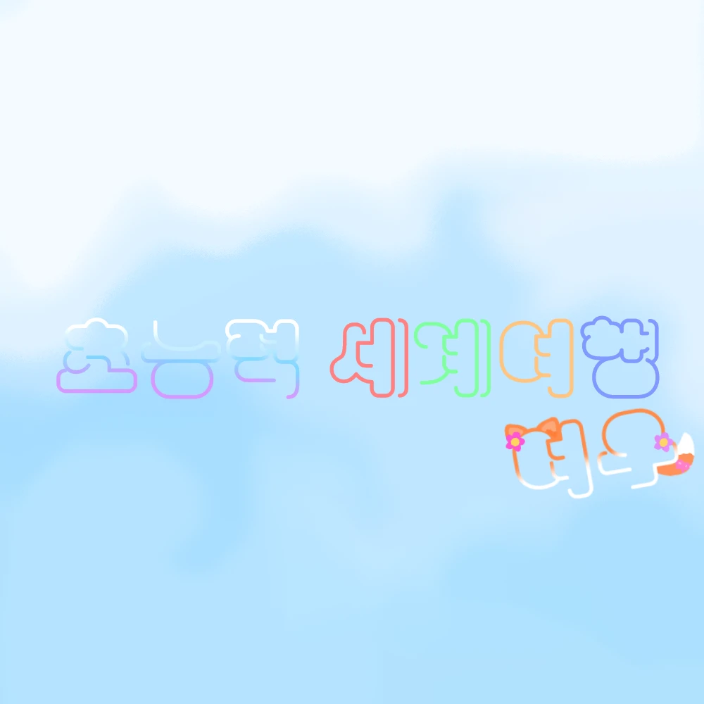 초세여