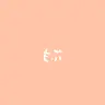 Profile image of ばけもの