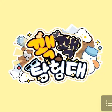 Profile image of 꽥꽥 탐험대 길드