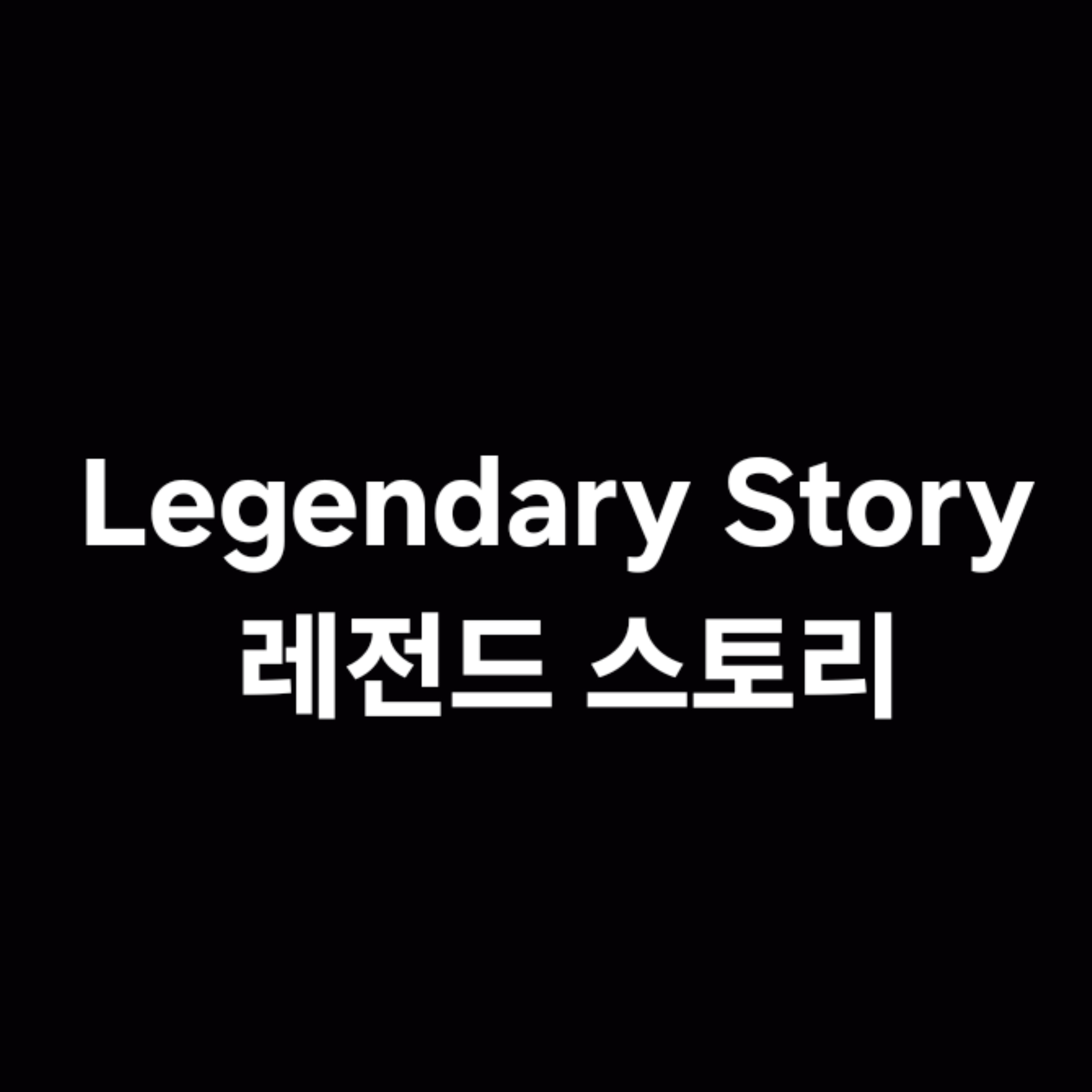 레전드 스토리 대표 이미지
