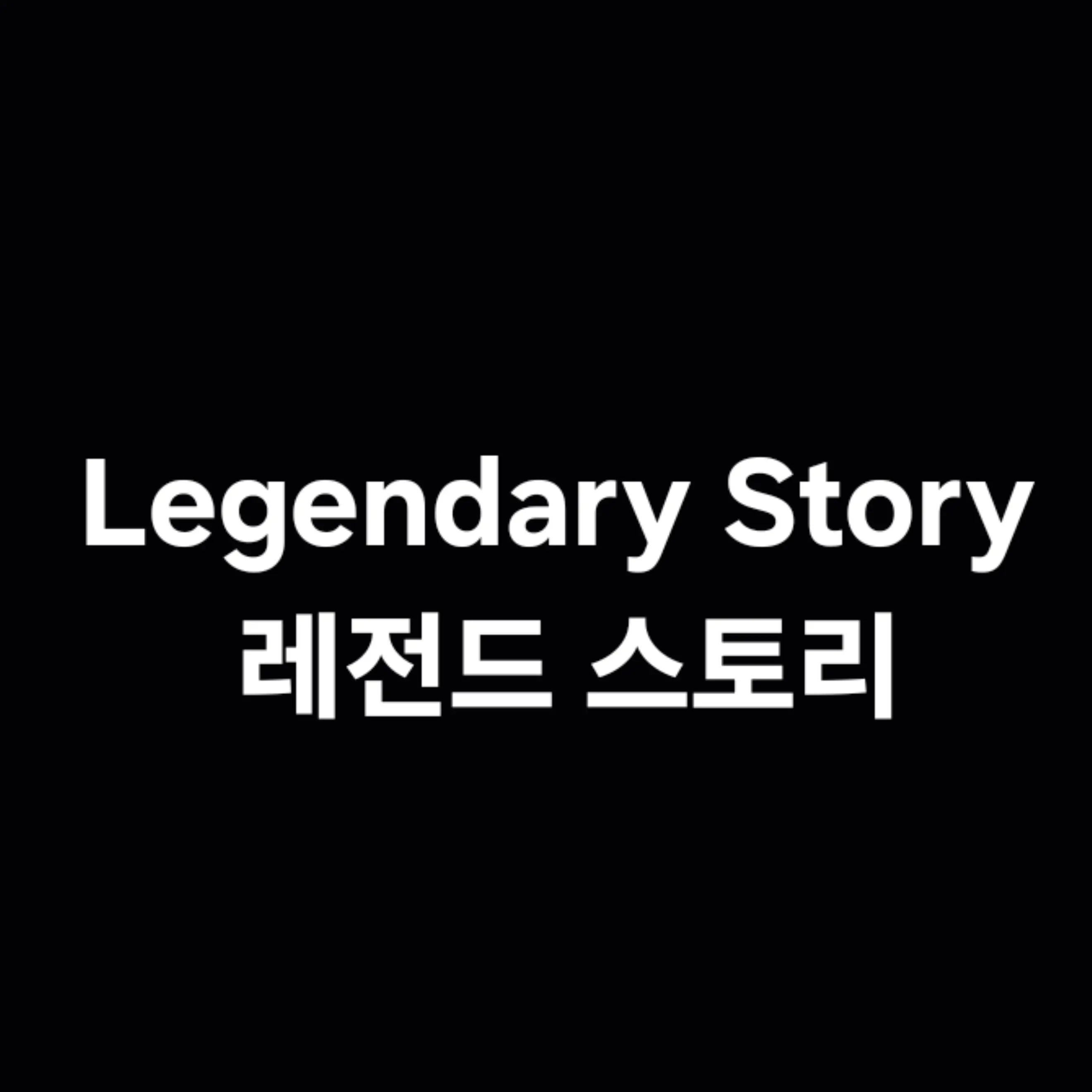 PettyChunk2638의 레전드 스토리