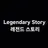 레전드 스토리