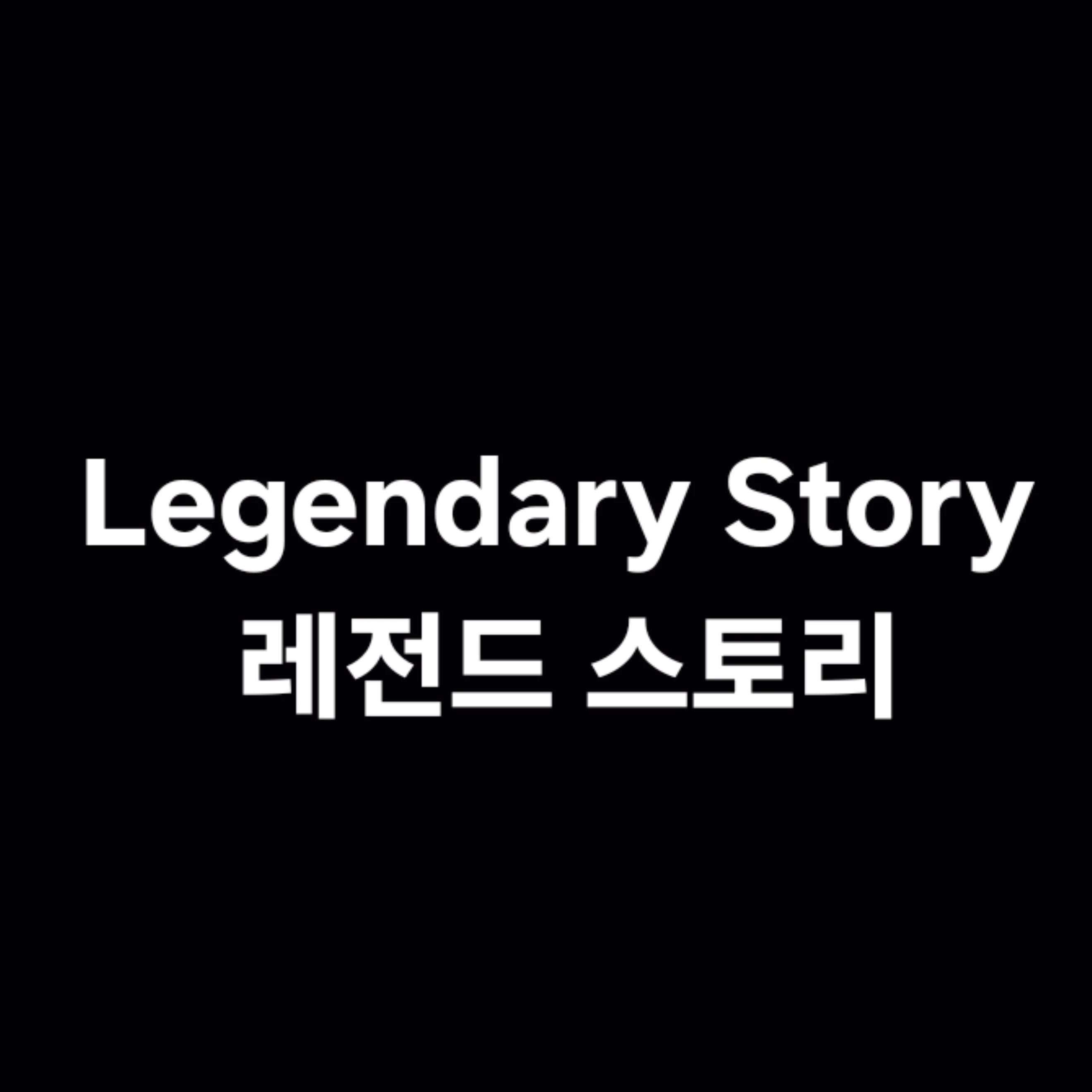 레전드 스토리