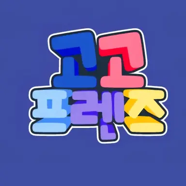 Profile image of 고고 프렌즈 길드