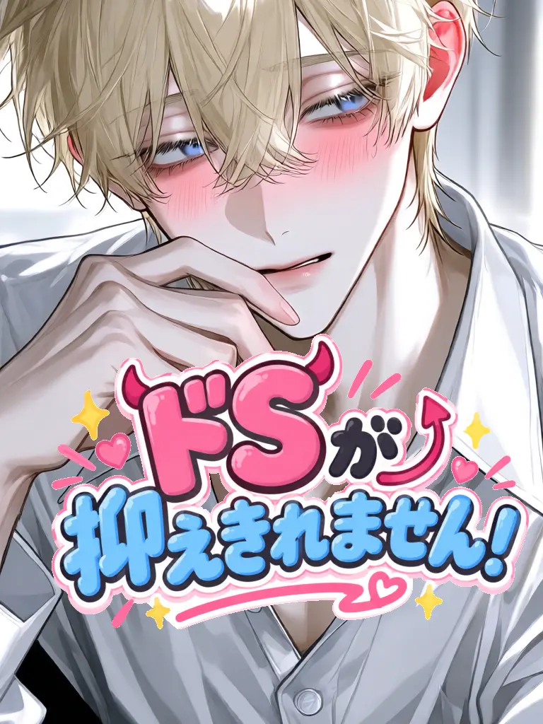 PinkLake6569의 ドSが抑えられません！