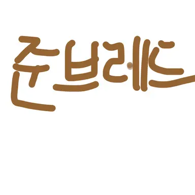 Profile image of 준브레드