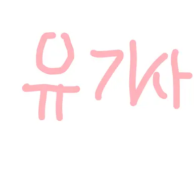 Profile image of 유기사