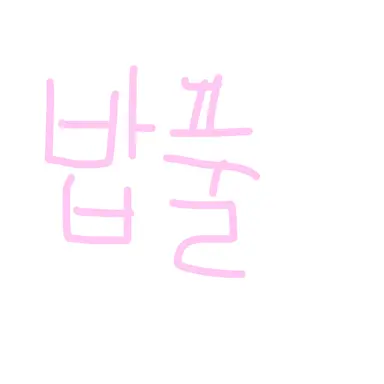 Profile image of 밥풀