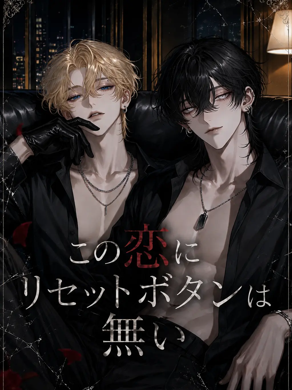 nil_210의 この恋にリセットボタンは無い