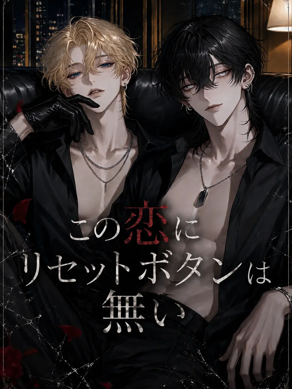 nil_210의 この恋にリセットボタンは無い