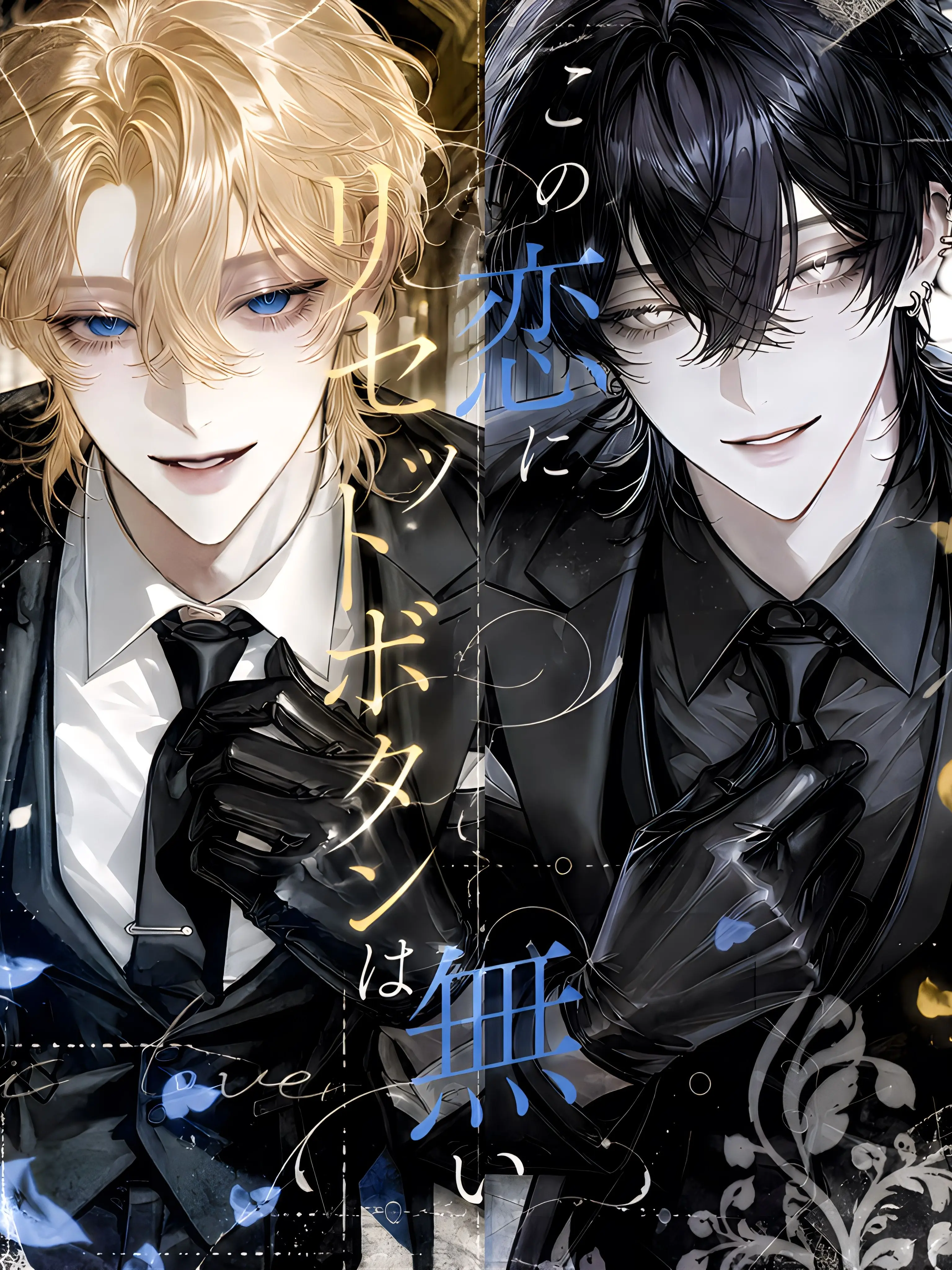 nil_210의 この恋にリセットボタンは無い