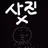 평학